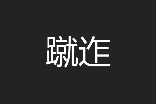 蹴迮