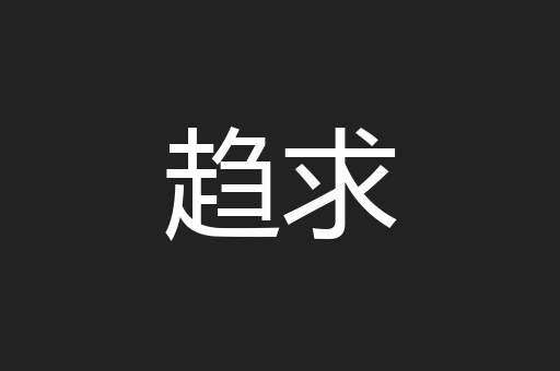 趋求