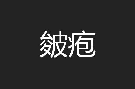 皴疱