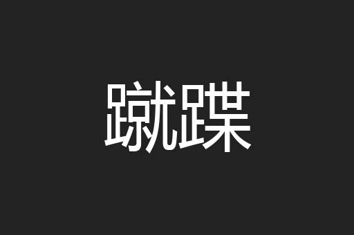 蹴蹀