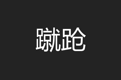 蹴跄