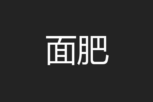 面肥