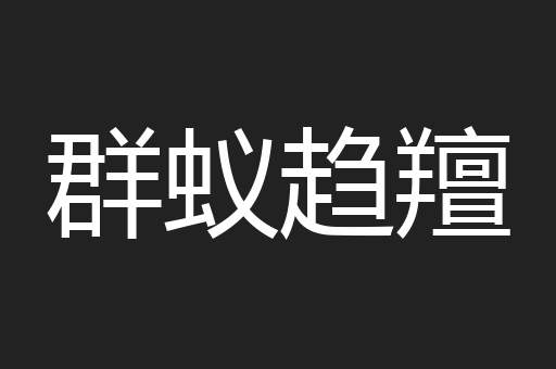 群蚁趋羶