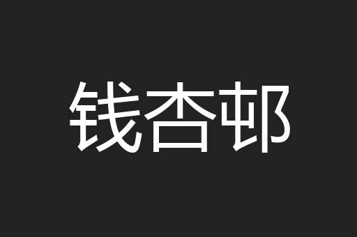 钱杏邨