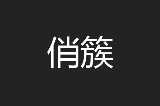 俏簇