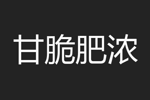 甘脆肥浓