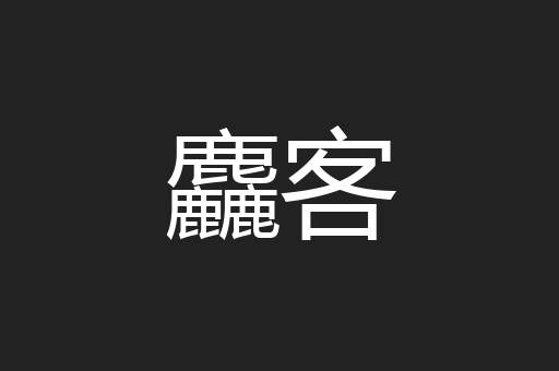 麤客