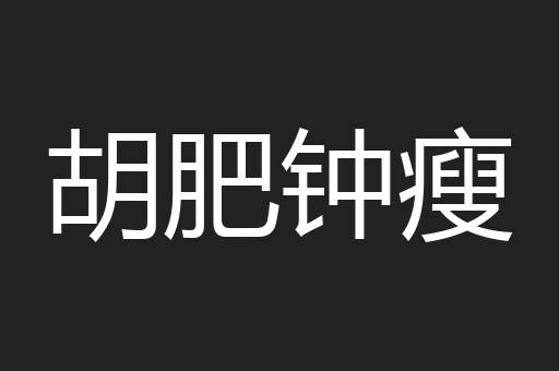 胡肥钟瘦