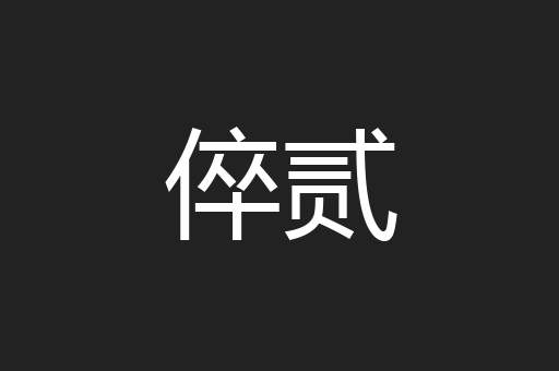 倅贰