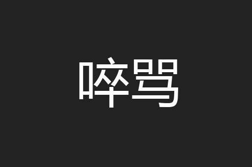 啐骂