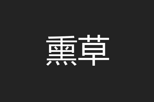 熏草