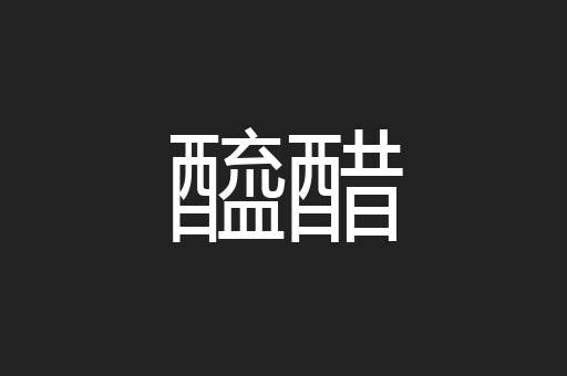 醯醋