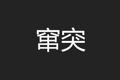 窜突