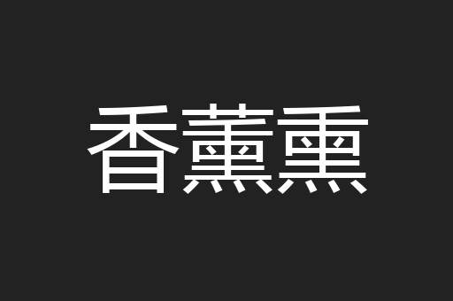 香薰熏