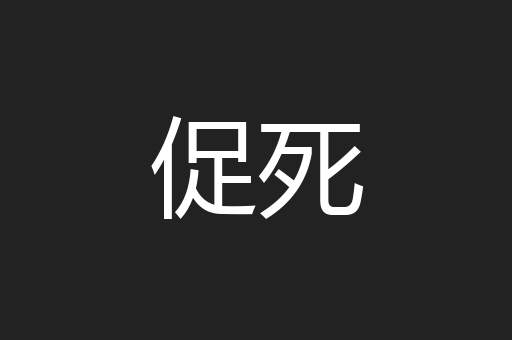 促死