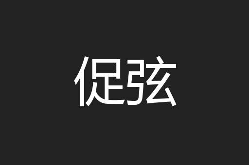 促弦