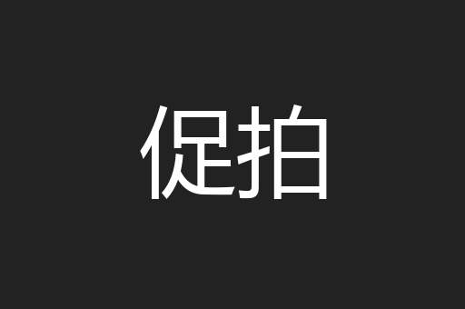 促拍