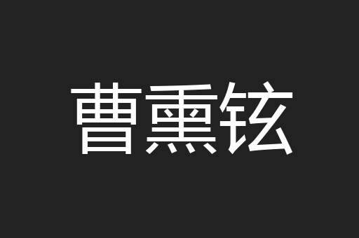 曹熏铉