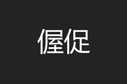 偓促