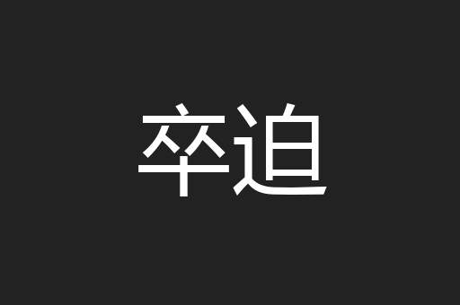 卒迫