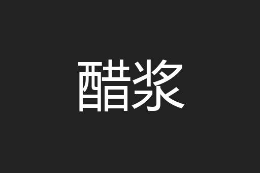 醋浆