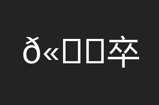 𫘝卒