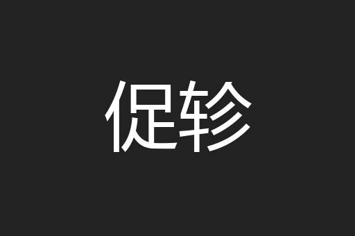 促轸