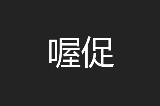 喔促