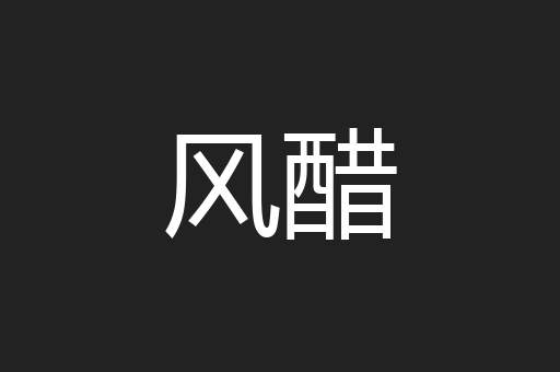 风醋