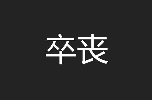 卒丧