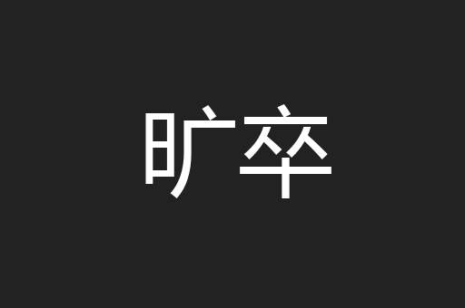 旷卒