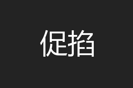 促掐