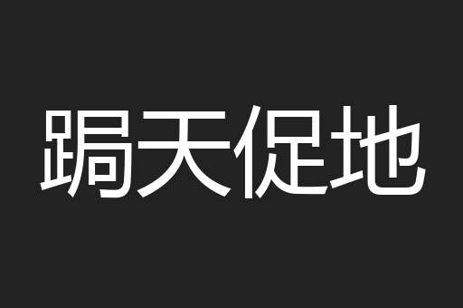 跼天促地