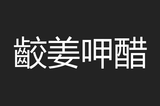 齩姜呷醋