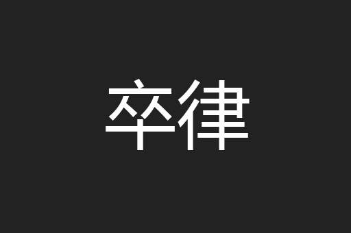 卒律