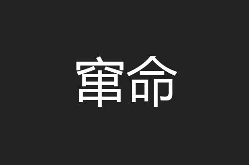 窜命