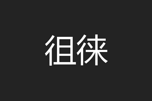 徂徕
