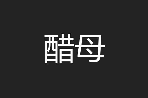 醋母