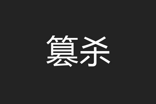 篡杀