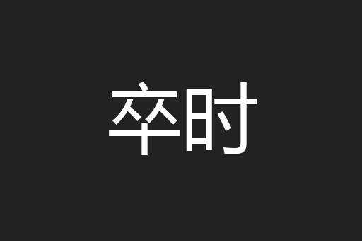 卒时