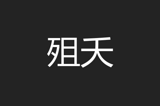 殂夭