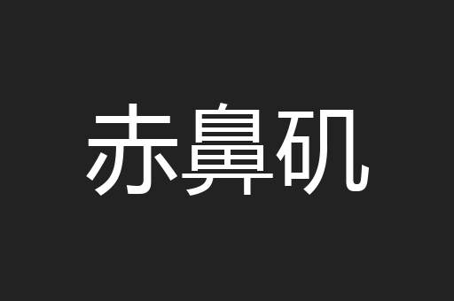赤鼻矶
