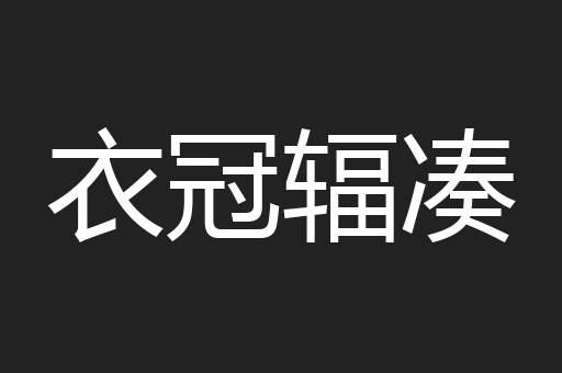 衣冠辐凑