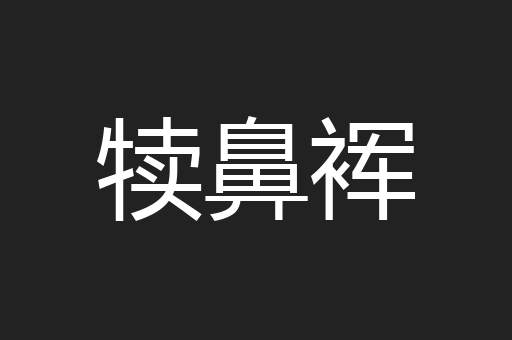 犊鼻裈