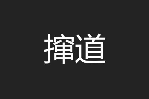 撺道