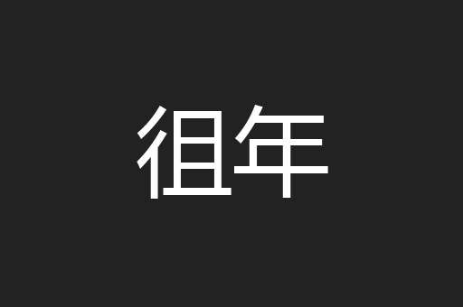 徂年