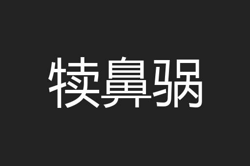 犊鼻䯄