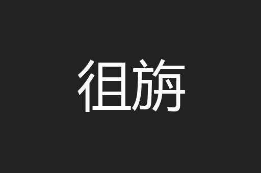 徂旃