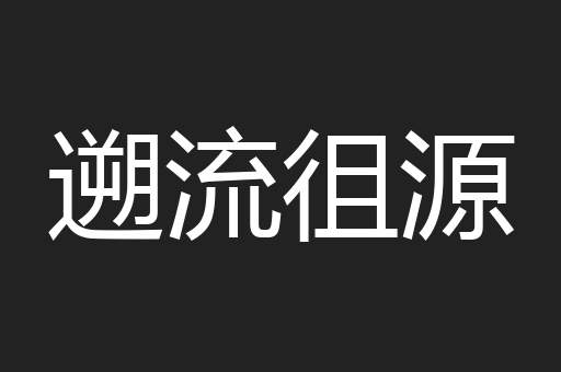 遡流徂源
