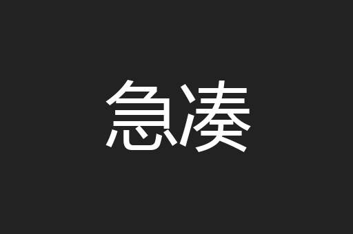 急凑